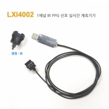 LXI4002 - 1채널 IR PPG 신호 실시간 계측 기기